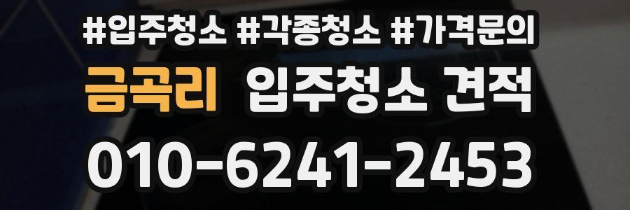 금곡리 입주청소 견적