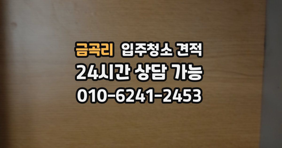 금곡리 입주청소 견적