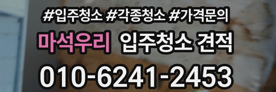 마석우리 입주청소 견적