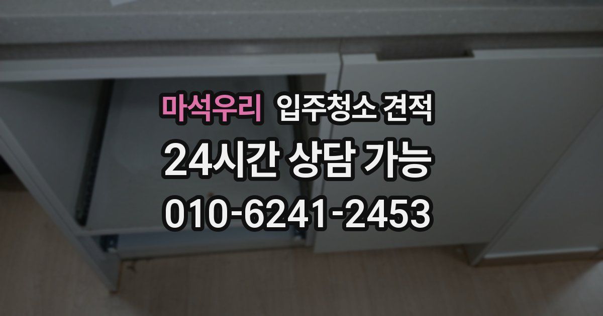 마석우리 입주청소 견적