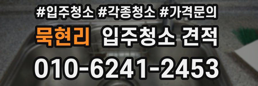 묵현리 입주청소 견적