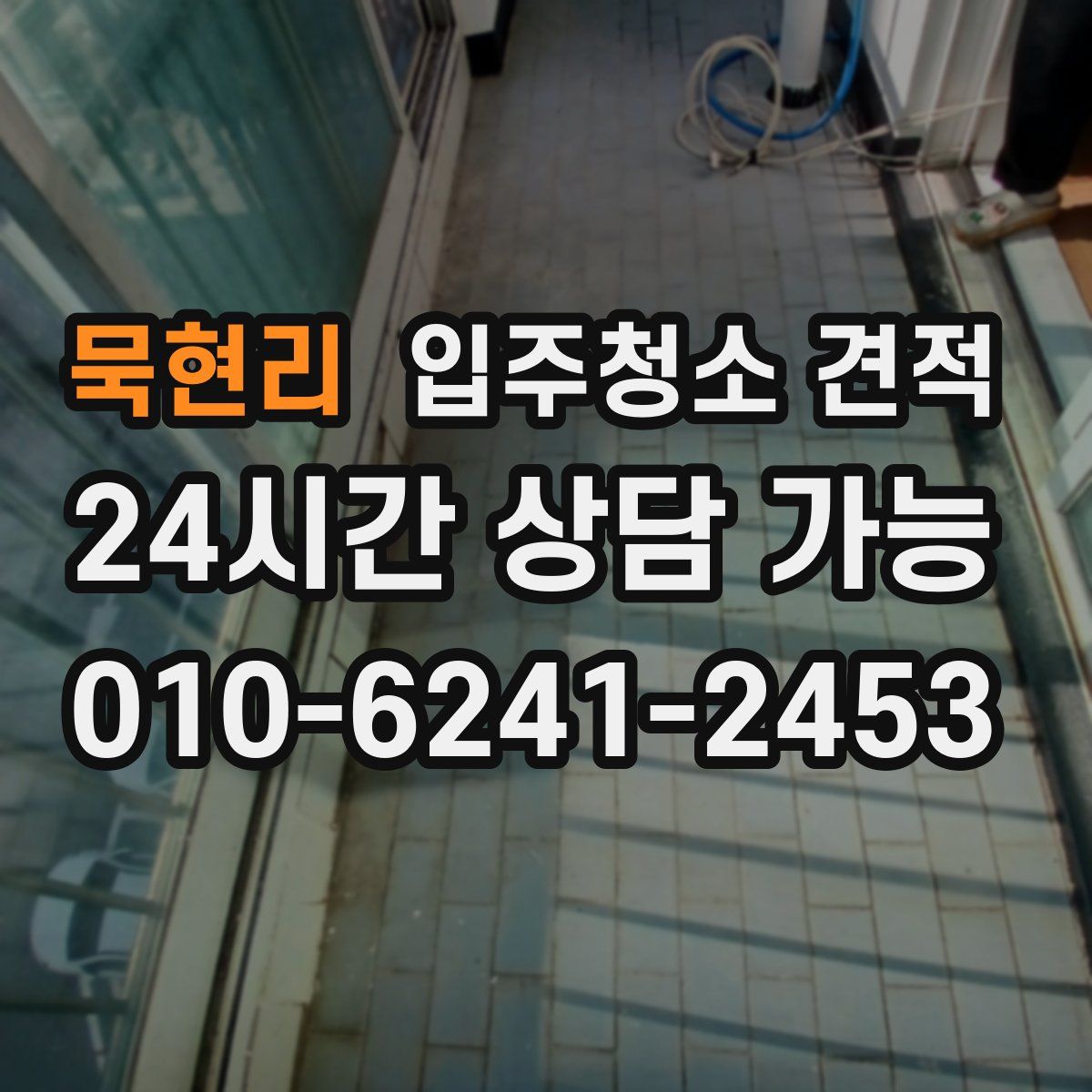 묵현리 입주청소 견적