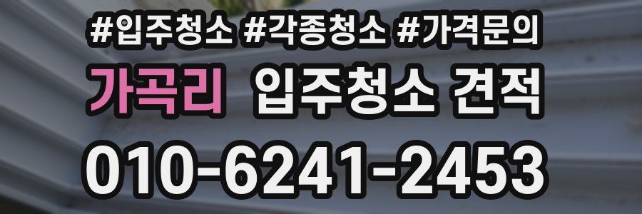 가곡리 입주청소 견적