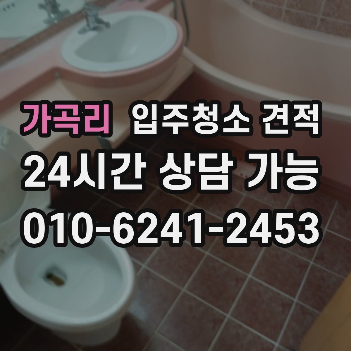 가곡리 입주청소 견적