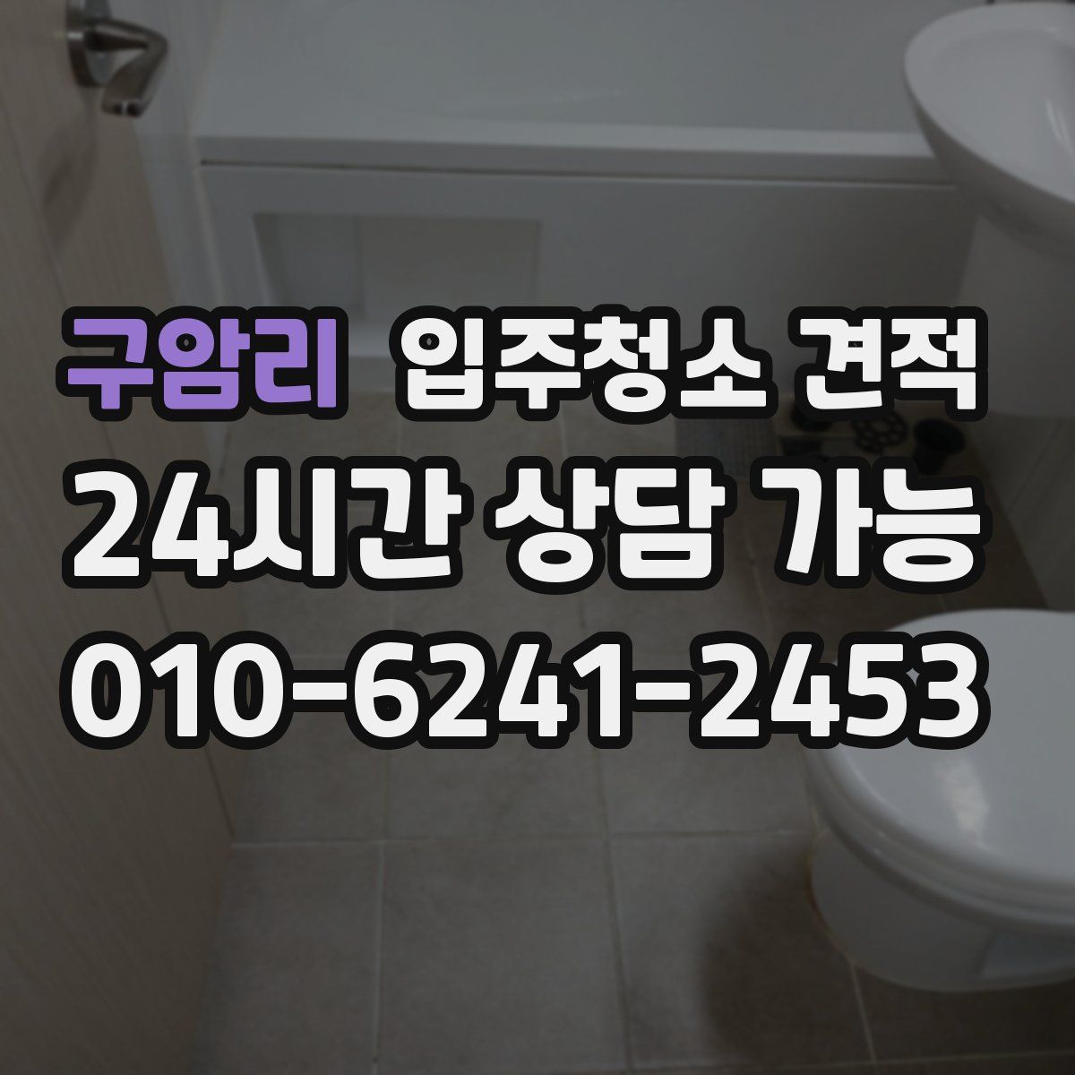 구암리 입주청소 견적