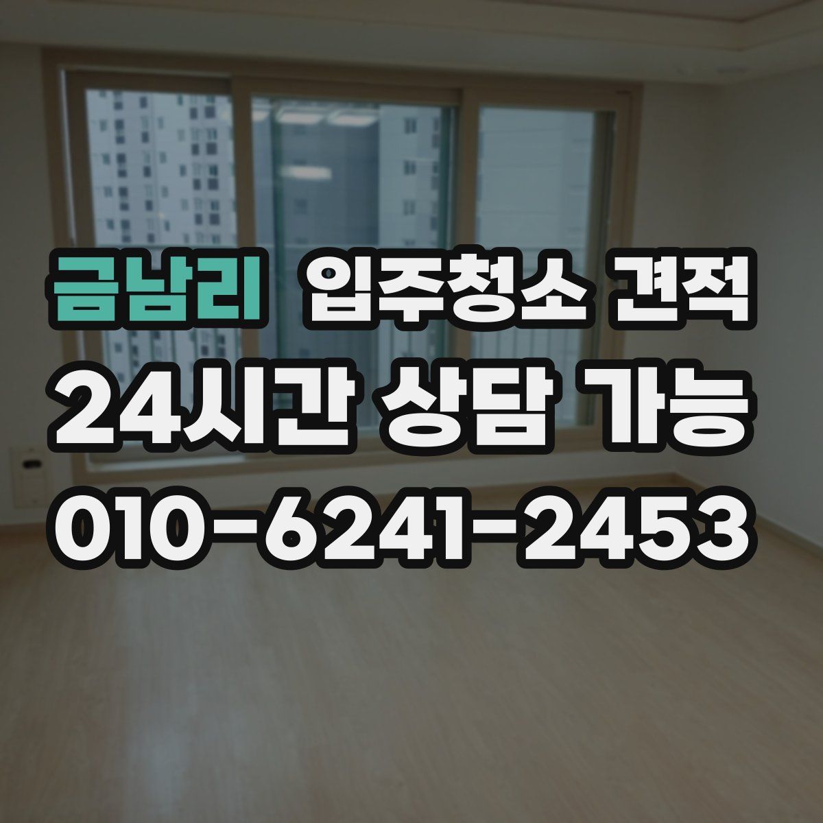 금남리 입주청소 견적
