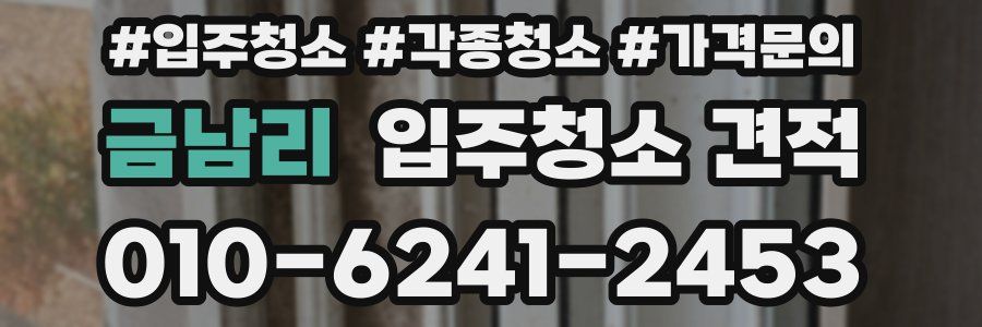 금남리 입주청소 견적