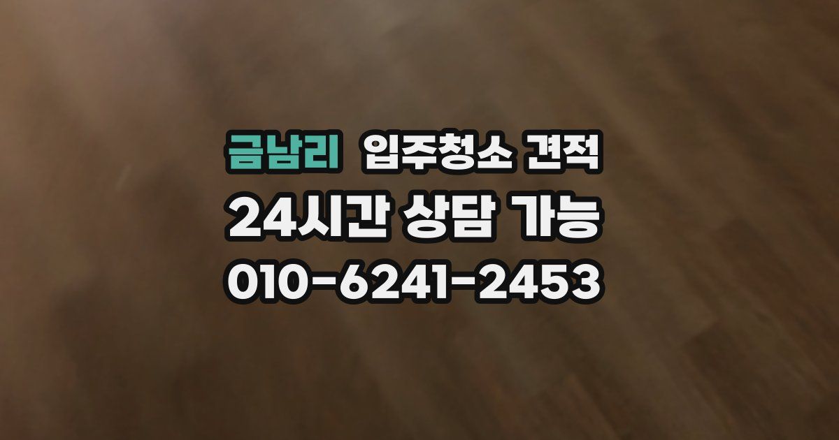 금남리 입주청소 견적