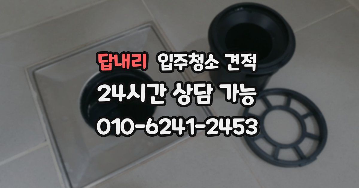 답내리 입주청소 견적
