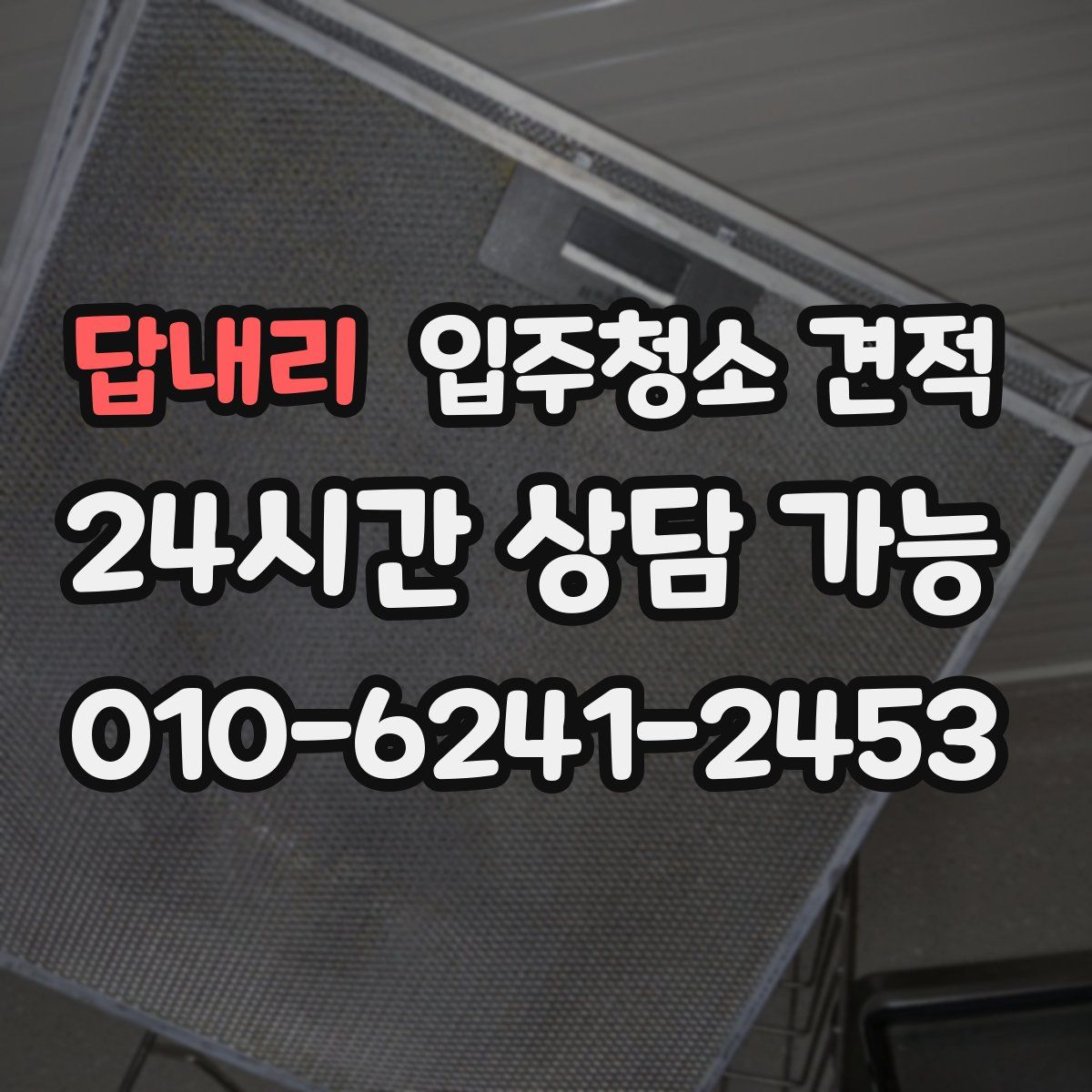 답내리 입주청소 견적