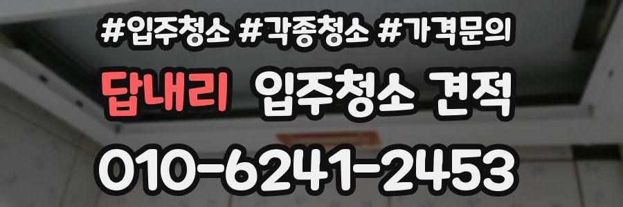 답내리 입주청소 견적