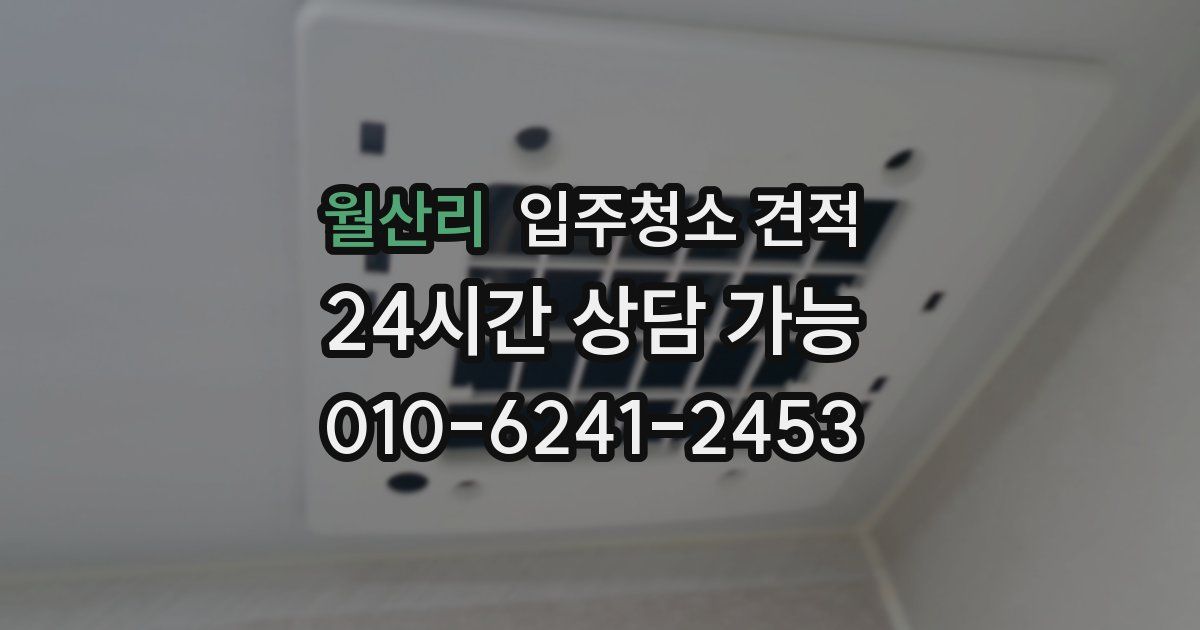 월산리 입주청소 견적