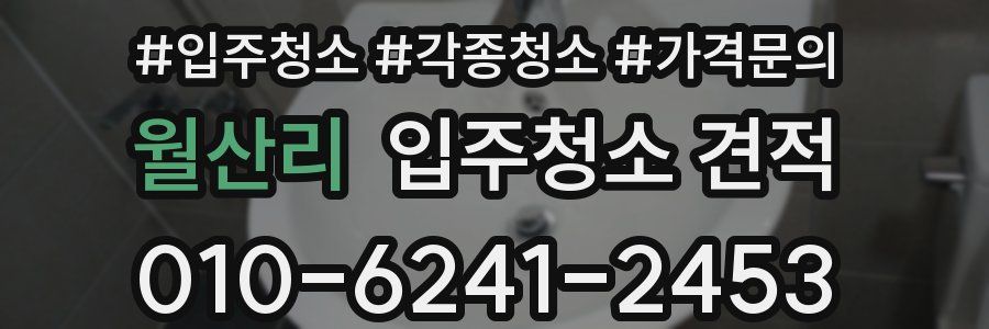 월산리 입주청소 견적