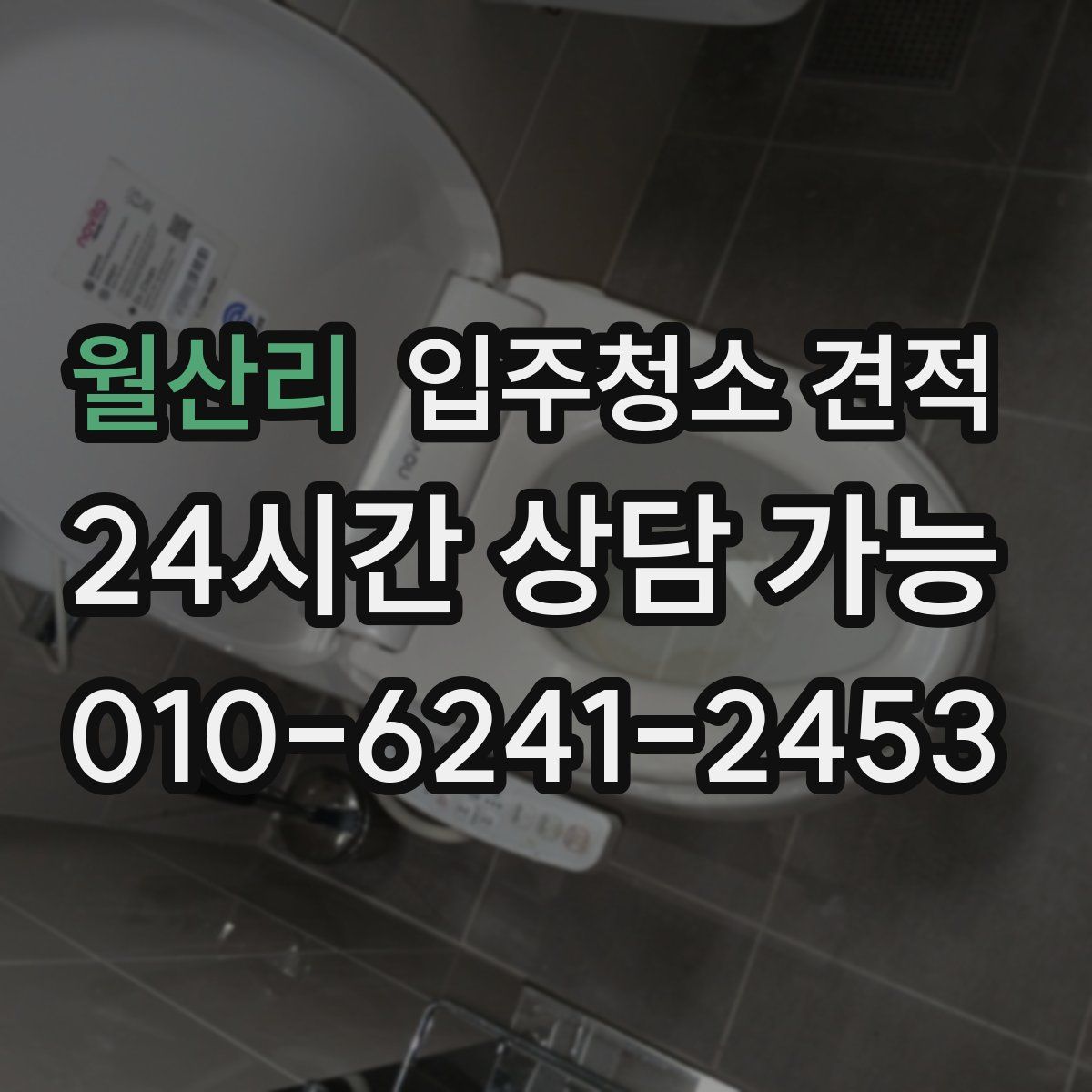 월산리 입주청소 견적