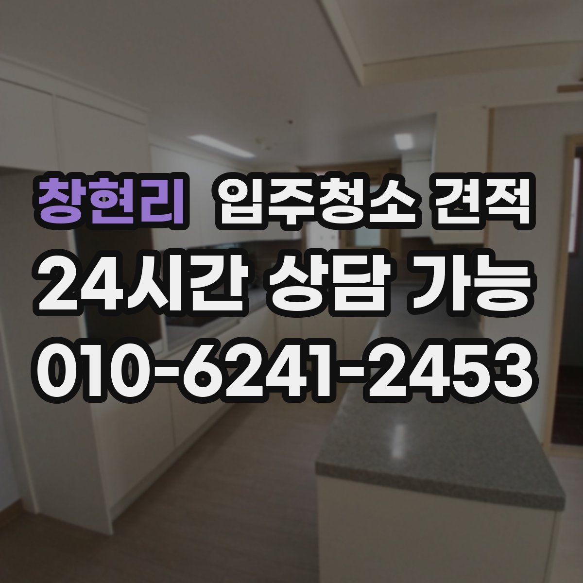 창현리 입주청소 견적