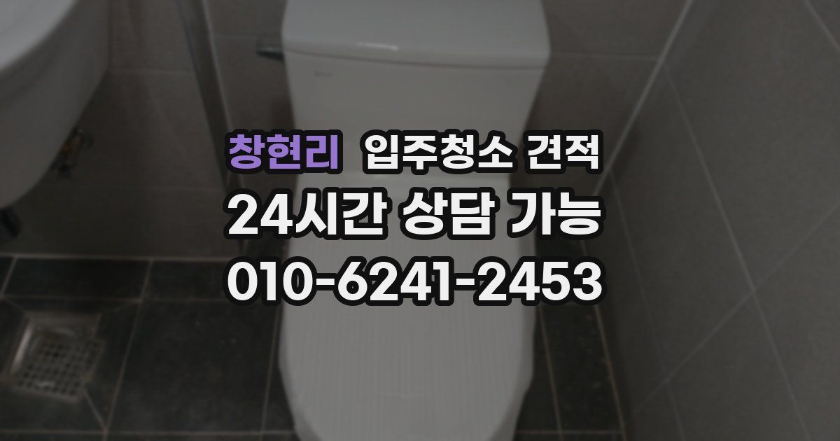 창현리 입주청소 견적