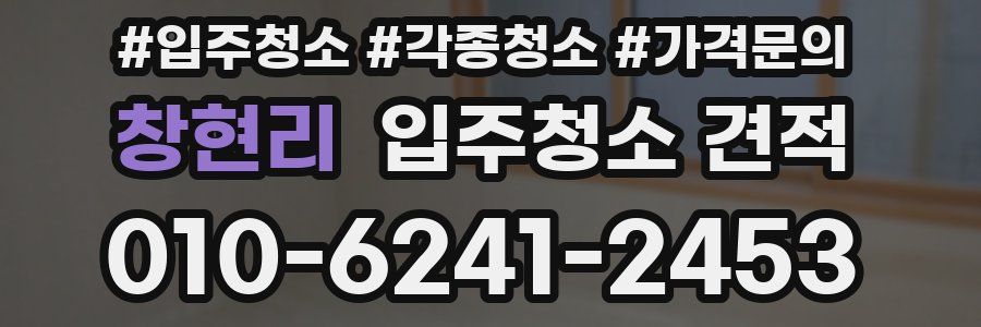 창현리 입주청소 견적