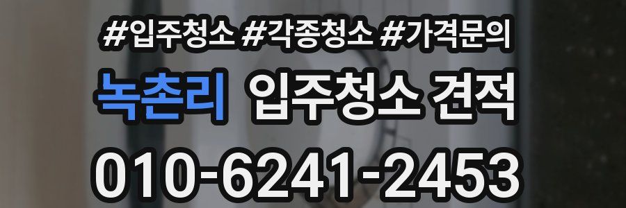 녹촌리 입주청소 견적