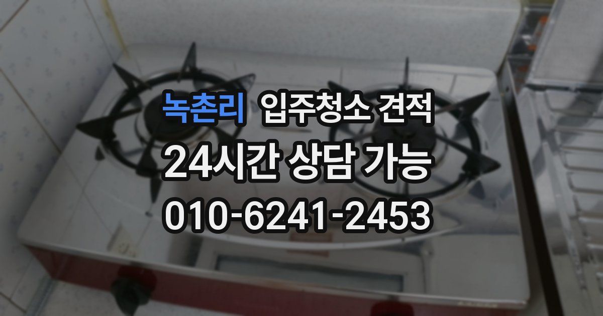 녹촌리 입주청소 견적