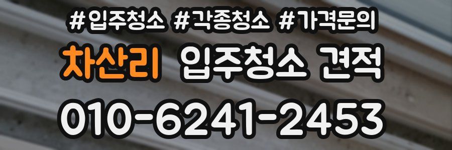 차산리 입주청소 견적