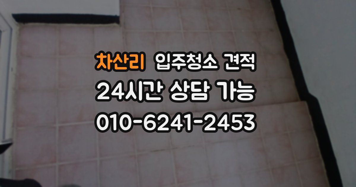 차산리 입주청소 견적