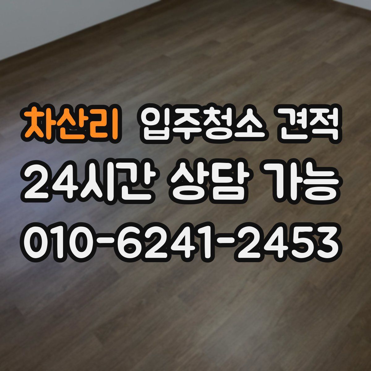 차산리 입주청소 견적
