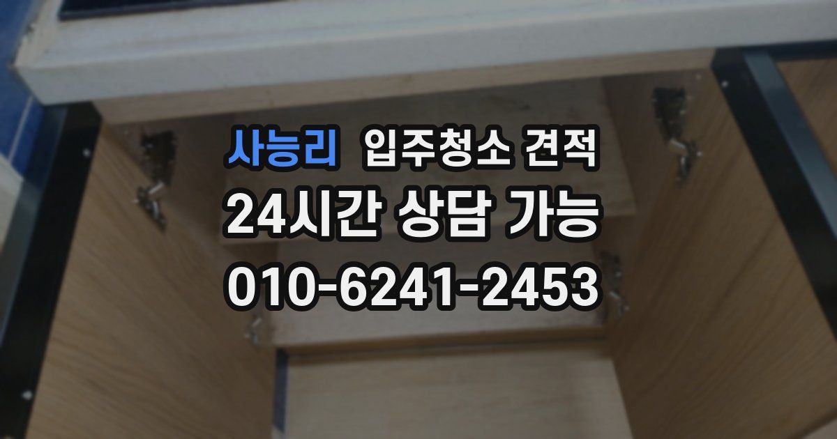 사능리 입주청소 견적