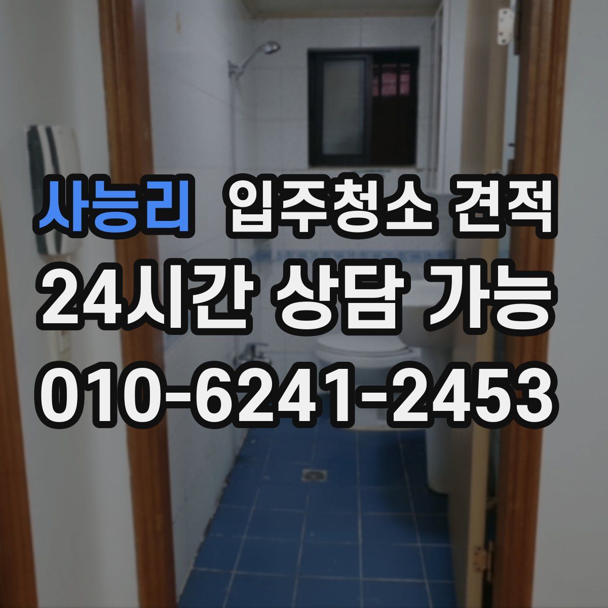 사능리 입주청소 견적
