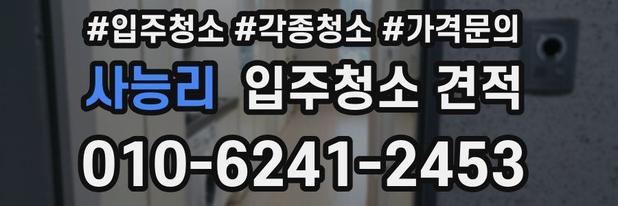 사능리 입주청소 견적