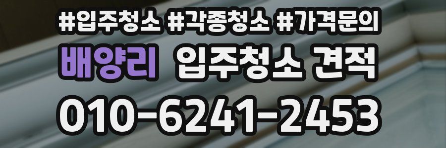 배양리 입주청소 견적