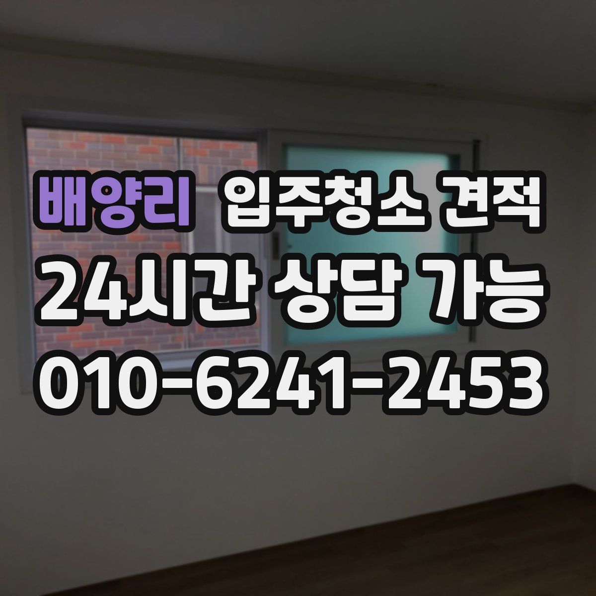 배양리 입주청소 견적