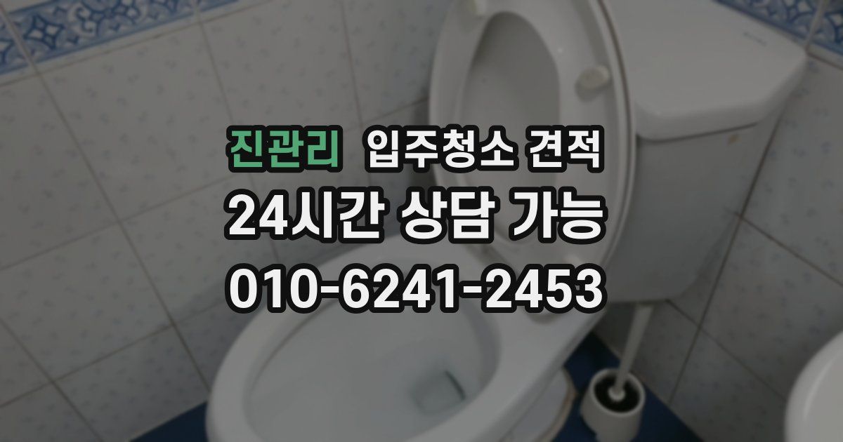 진관리 입주청소 견적