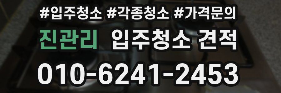 진관리 입주청소 견적