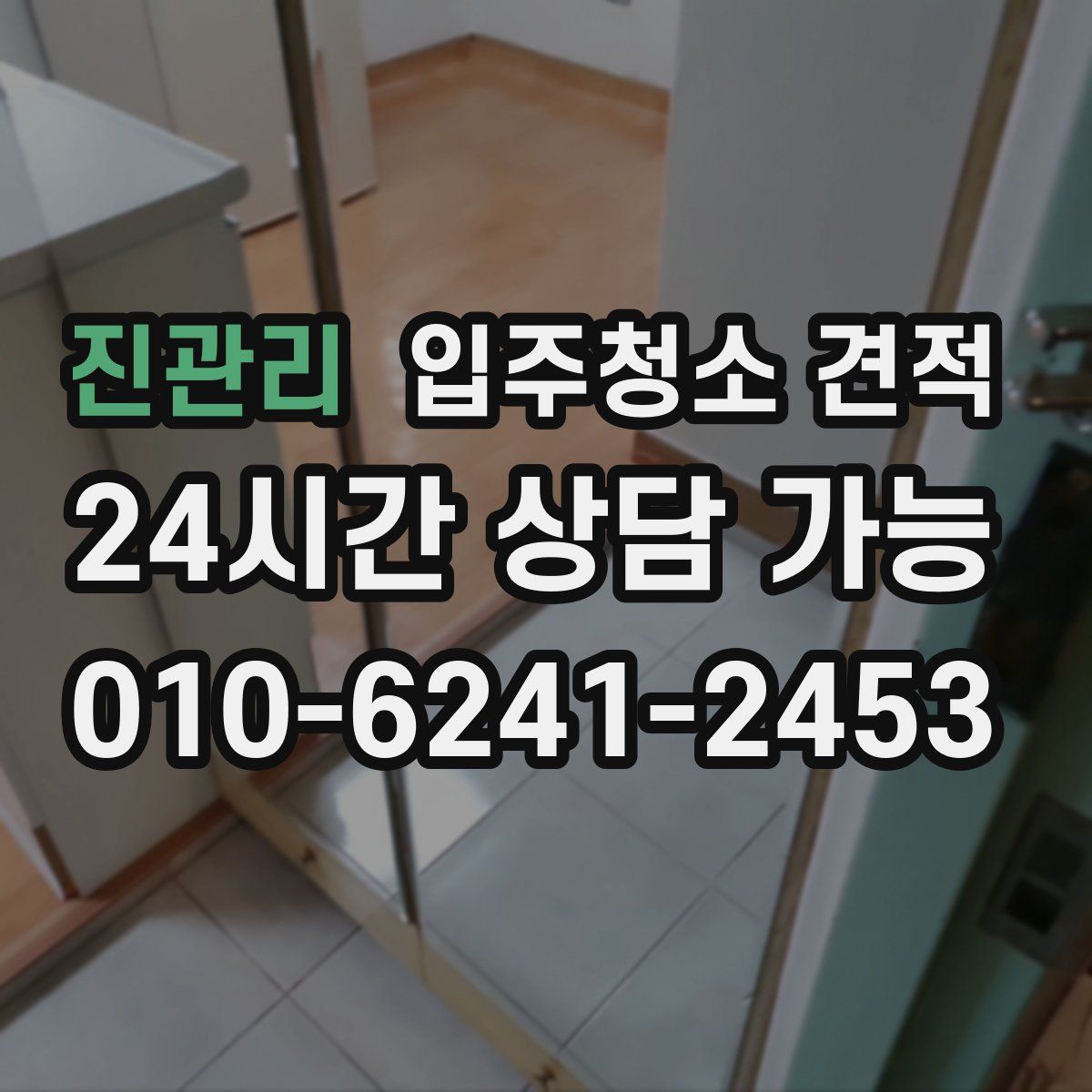 진관리 입주청소 견적