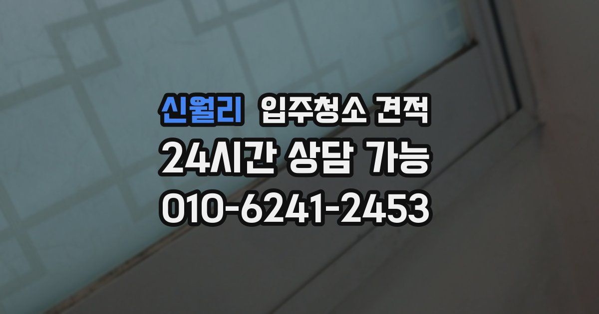 신월리 입주청소 견적
