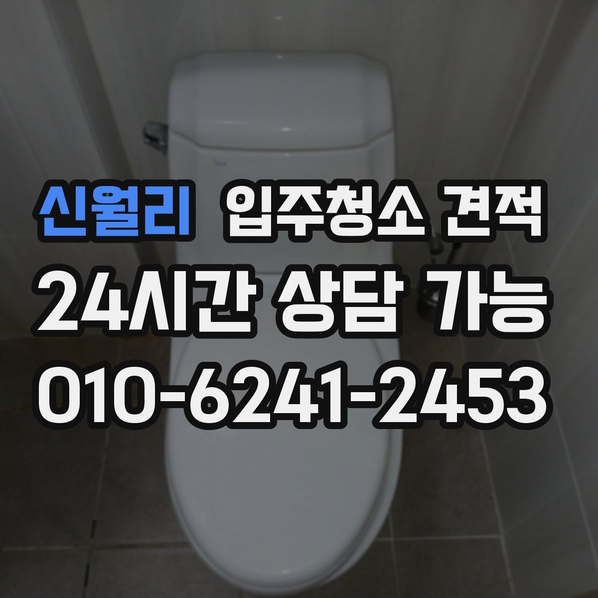 신월리 입주청소 견적