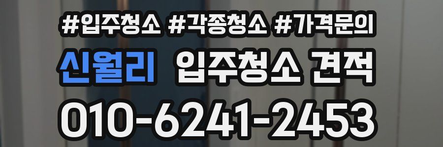 신월리 입주청소 견적