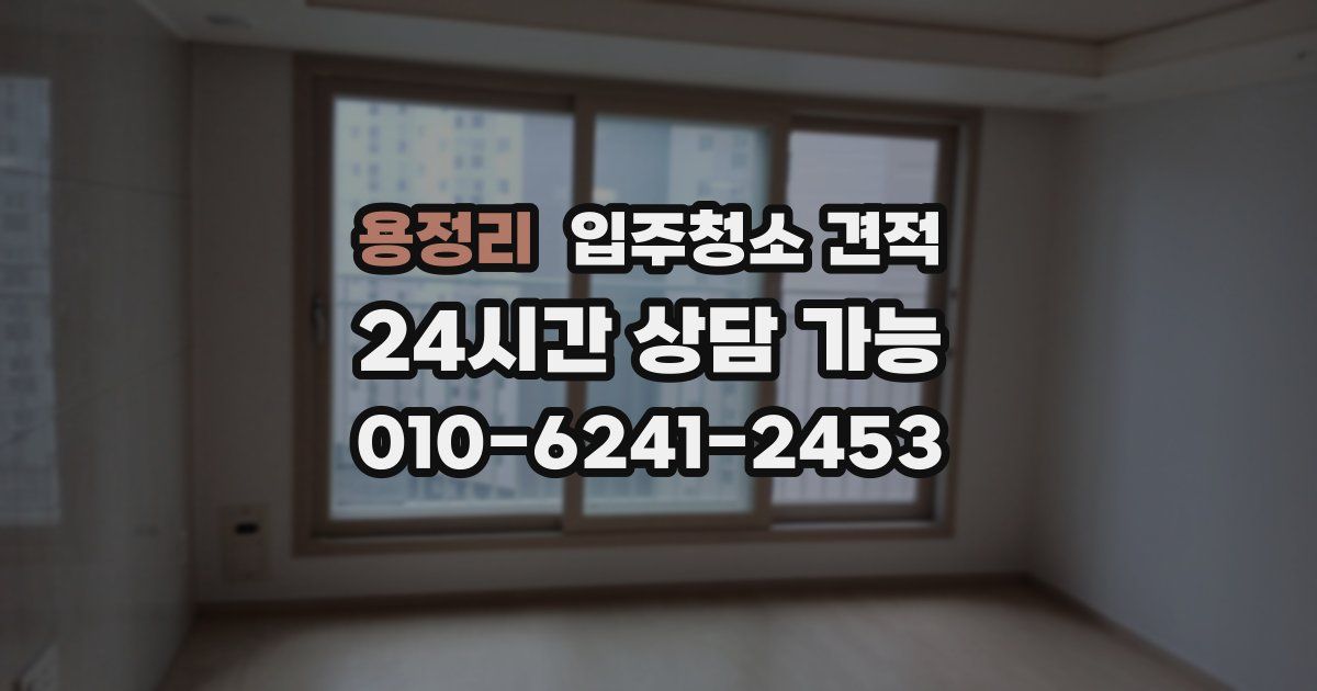 용정리 입주청소 견적