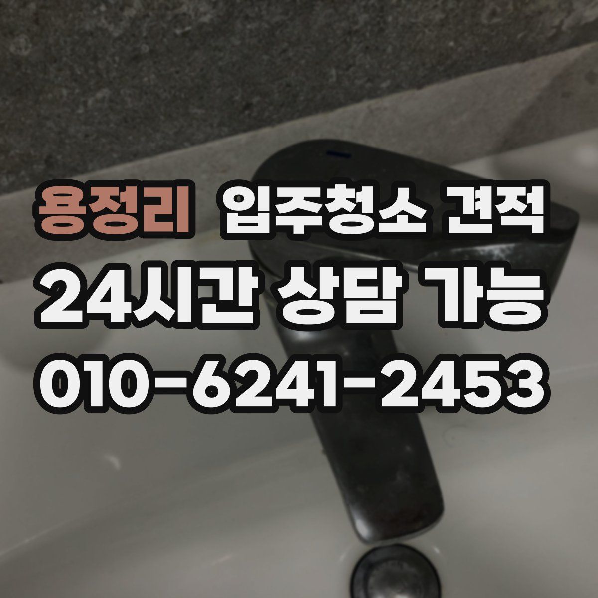 용정리 입주청소 견적
