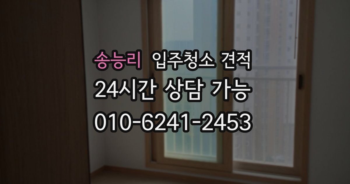 송능리 입주청소 견적