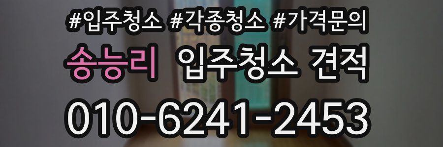 송능리 입주청소 견적