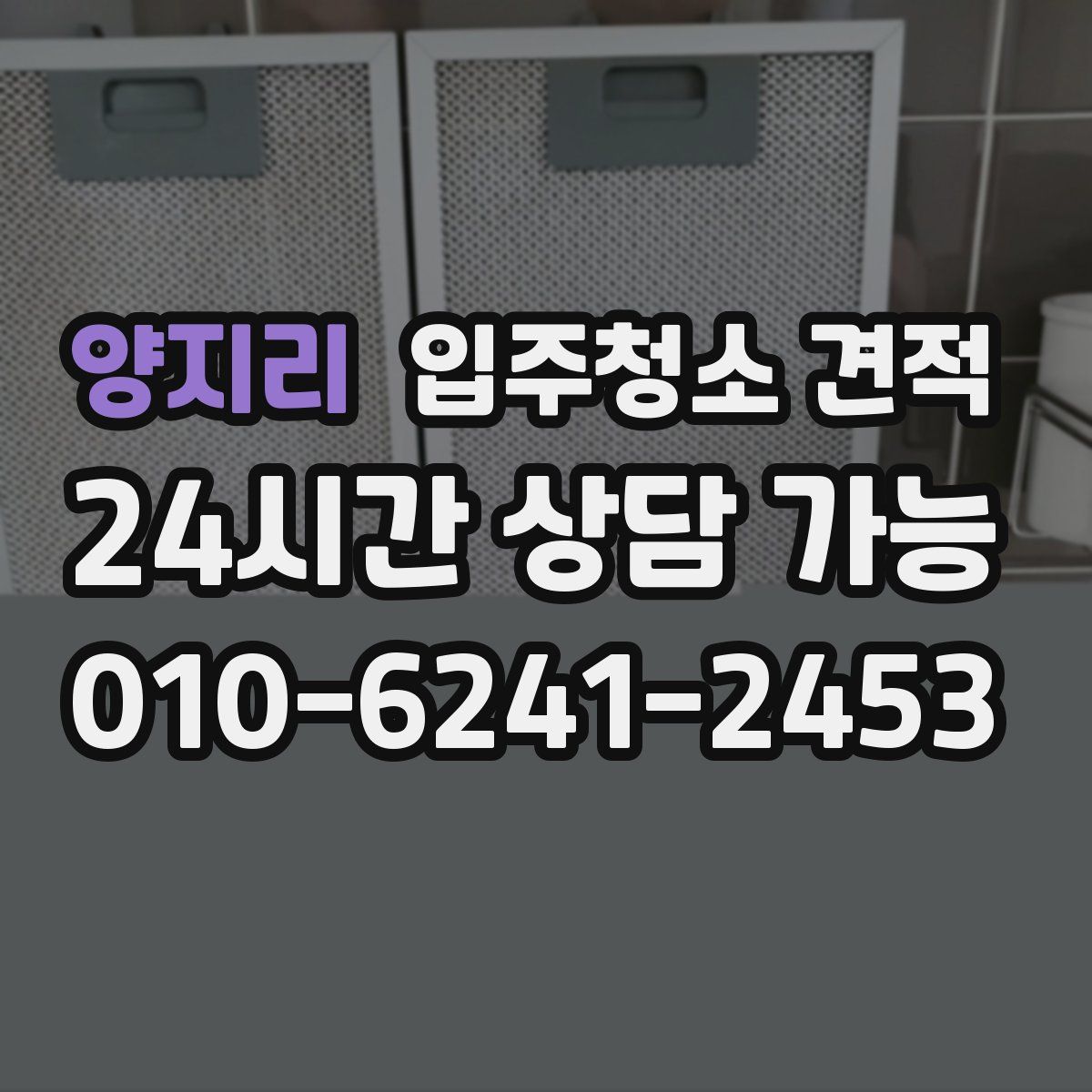 양지리 입주청소 견적