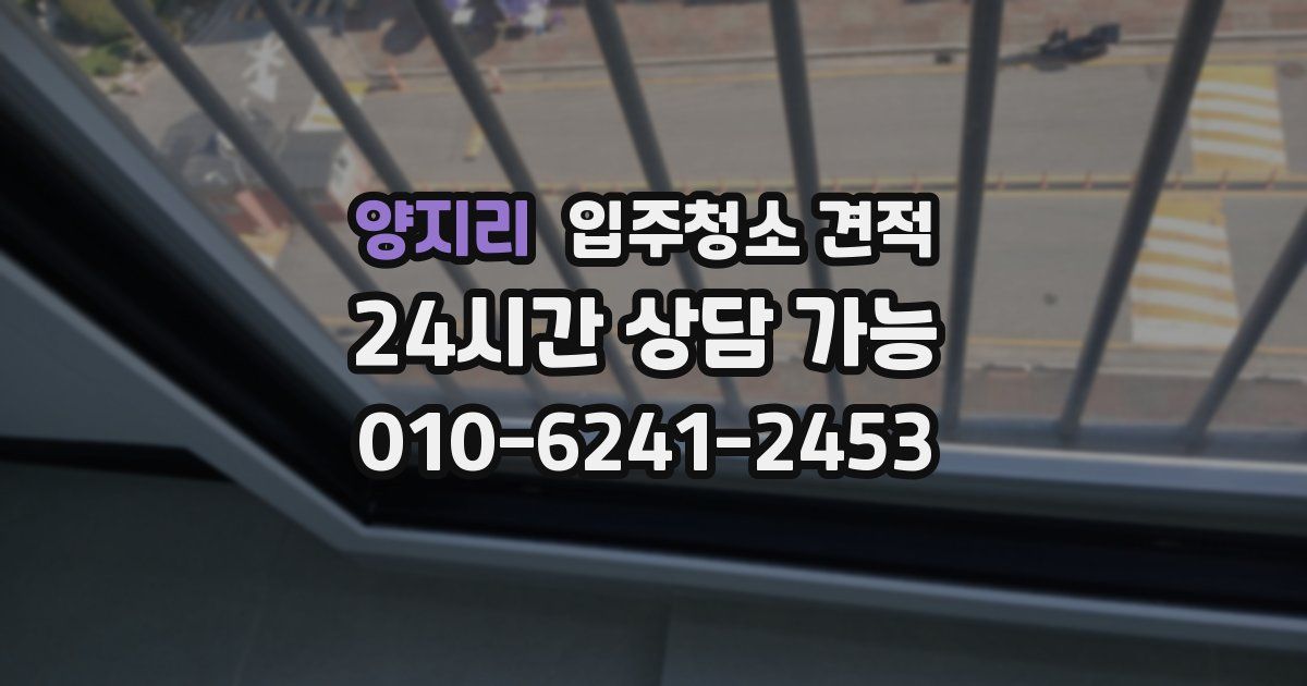 양지리 입주청소 견적