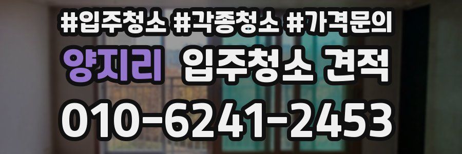 양지리 입주청소 견적