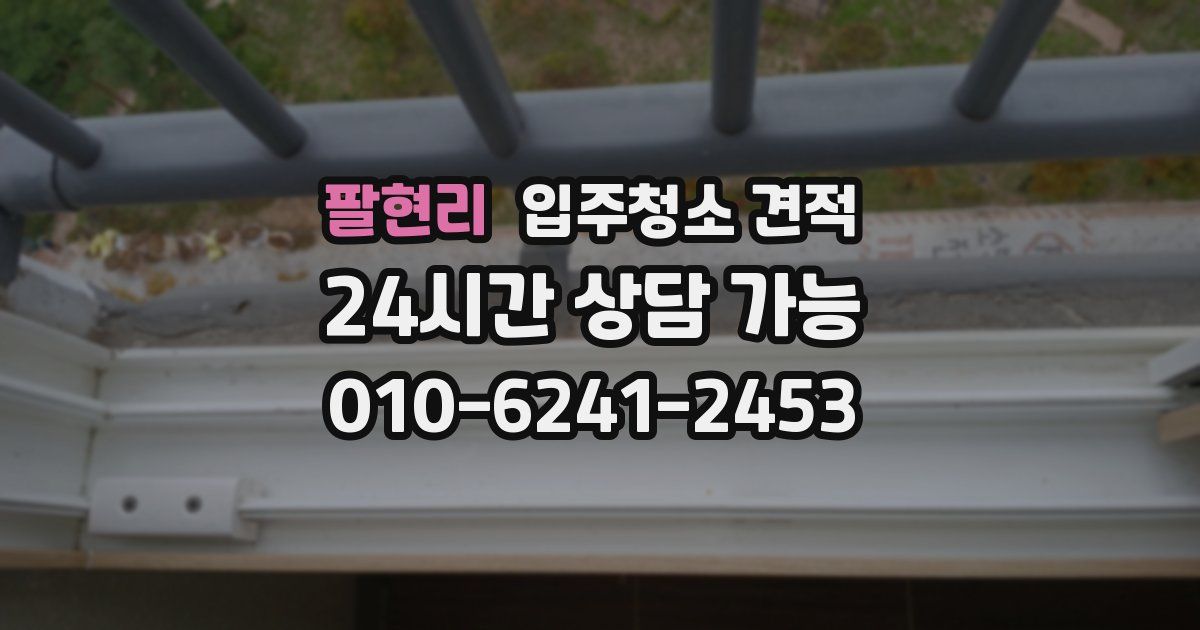 팔현리 입주청소 견적