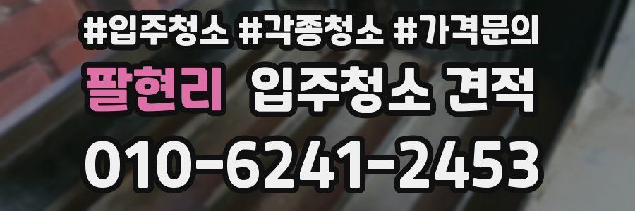 팔현리 입주청소 견적