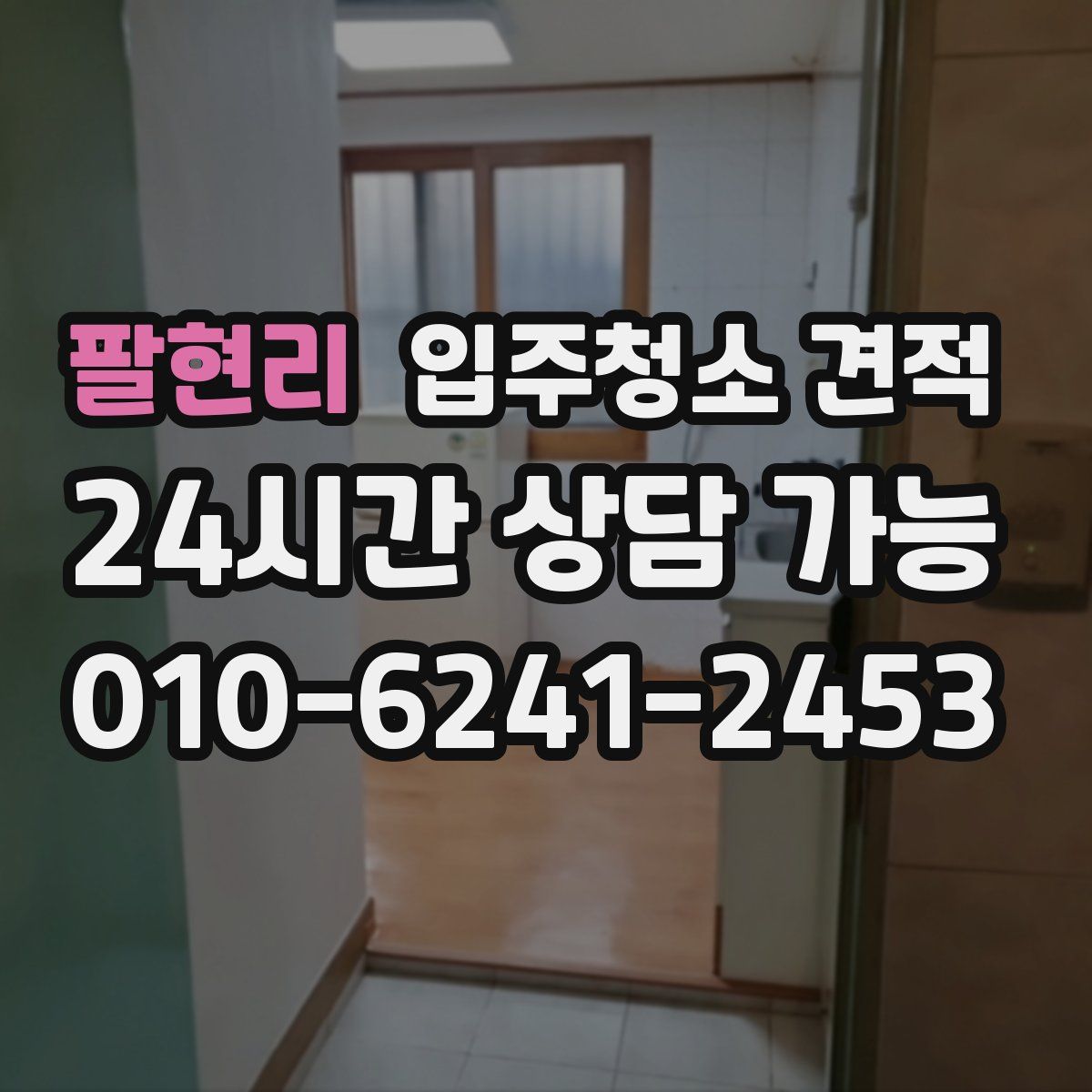 팔현리 입주청소 견적