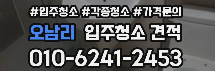 오남리 입주청소 견적