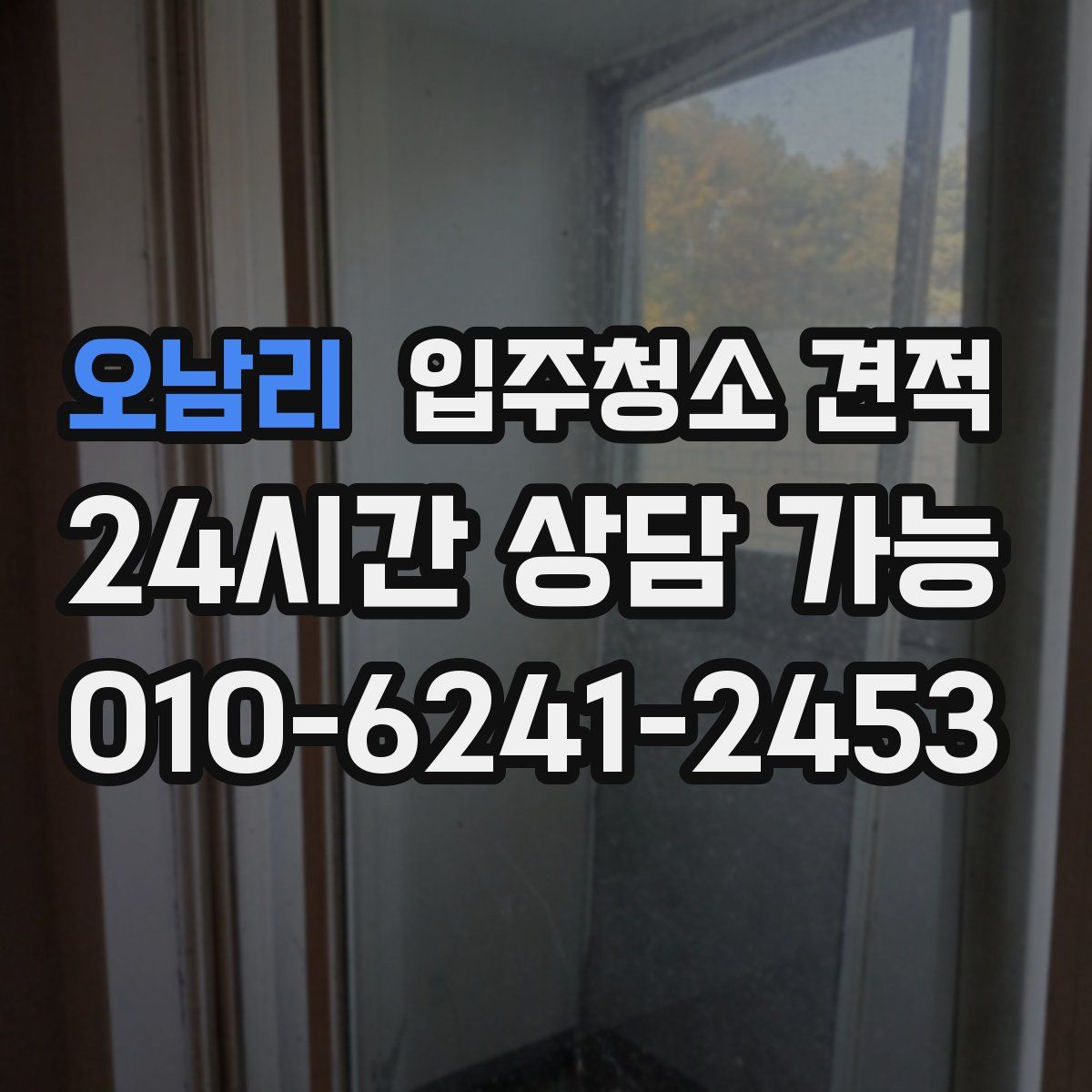 오남리 입주청소 견적