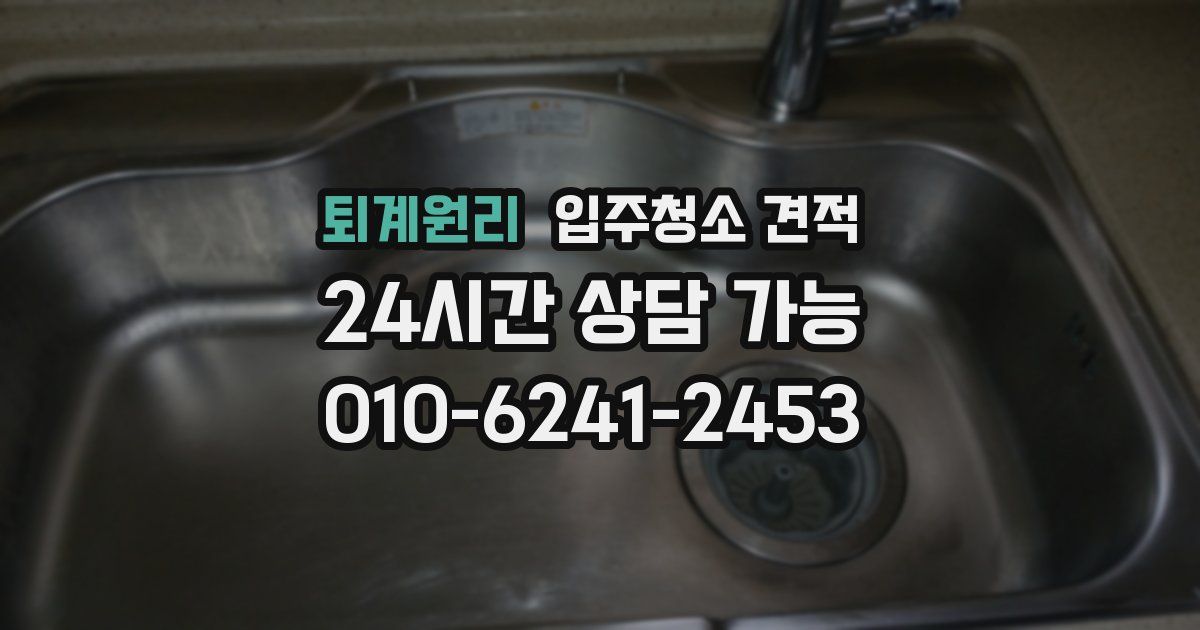 퇴계원리 입주청소 견적